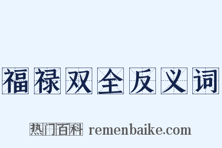 福禄双全反义词是什么意思的图片
